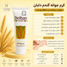 کرم تیوپی نرم کننده دلبان مدل جوانه گندم حجم 50 میلی لیتر