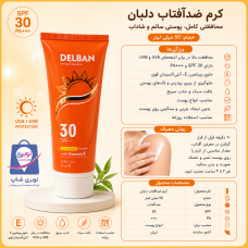 کرم تیوپی 50 گرمی ضدآفتاب (SPF30)دلبان