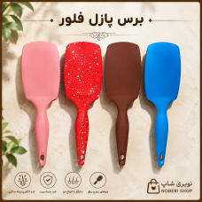 برس مو پازل فلور